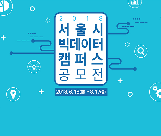  2018 서울시 빅데이터캠퍼스 공모전