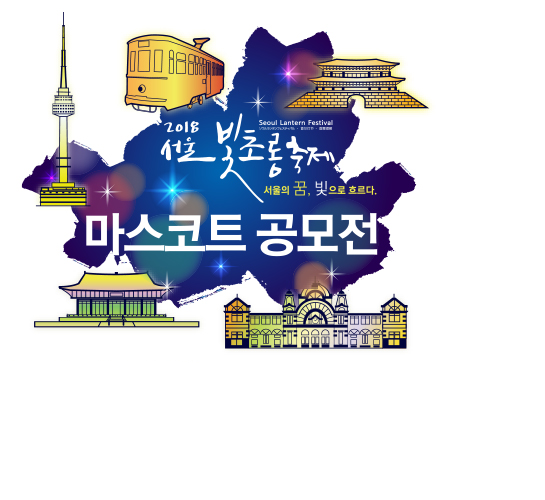 2018 서울빛초롱축제 공식 마스코트 디자인 공모전