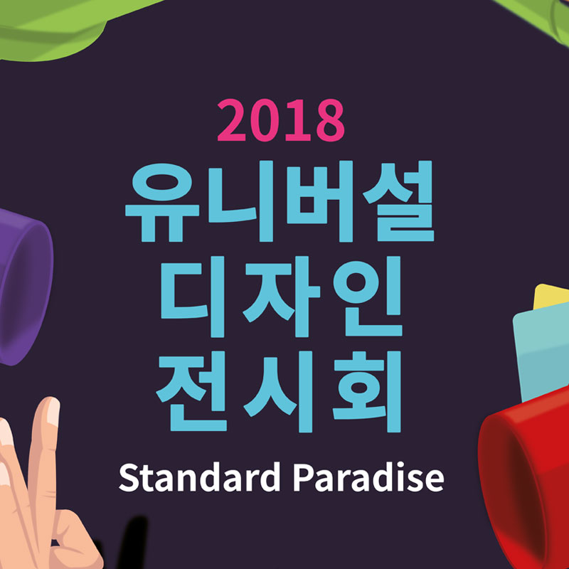 [서울] 유니버설디자인 전시회 ‘스탠다드 파라다이스’展