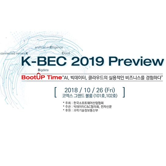 국내 최대 규모 SW 컨퍼런스 'K-BEC 2019 Preview'