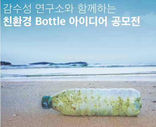 친환경 Bottle 아이디어 공모전