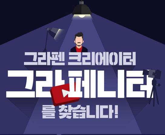 제 1회 그라펜 브랜드 및 제품 홍보영상/UCC 공모전