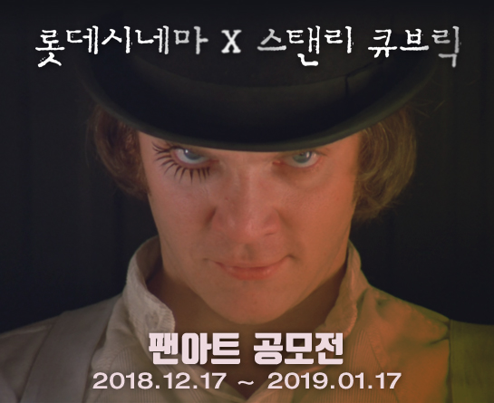 '롯데시네마 X 스탠리 큐브릭' 팬아트 공모전