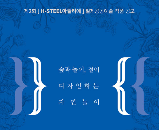 제2회 H-Steel 아뜰리에 철제 공공예술작품 공모