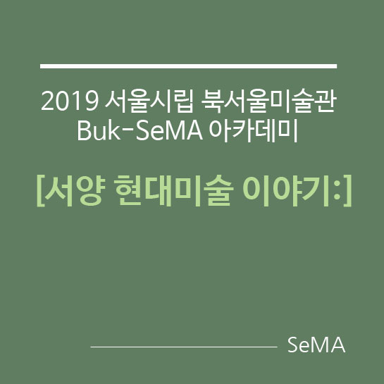 SeMA 서울현대미술이야기 수강생모집