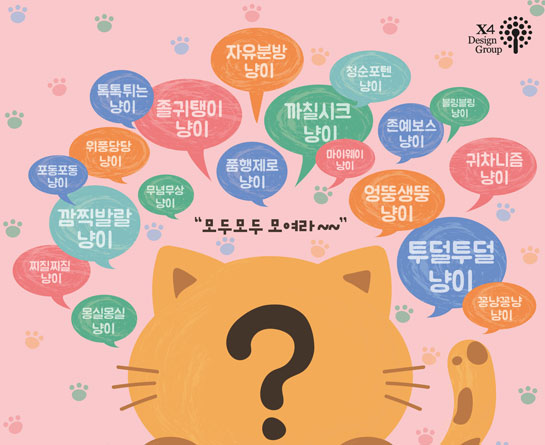 ‘대한민국 고양이’ 캐릭터 공모전