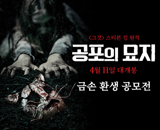 영화 '공포의 묘지' 팬아트 & 캘리그라피 공모전