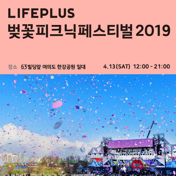 LIFEPLUS 벚꽃 피크닉 2019