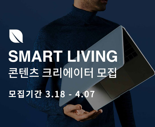 인케이스 콘텐츠 크리에이터 스마트리빙(Smart Living) 2기 모집