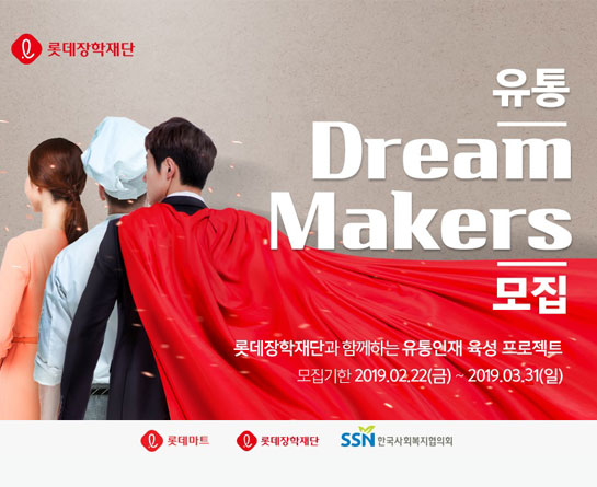 롯데 유통인재 육성 「유통-Dream 메이커스 Program」 참가자 모집