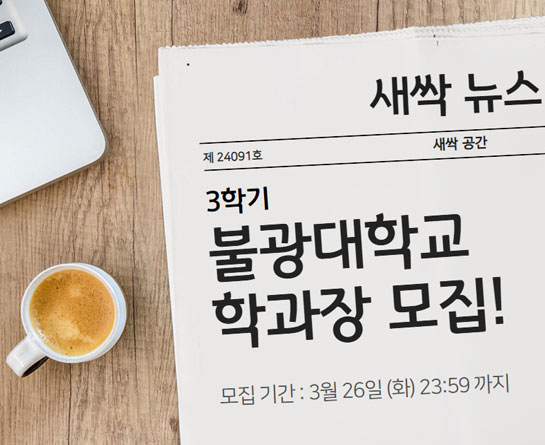 가치공유학교 - 불광대학교  3학기 학과장 모집