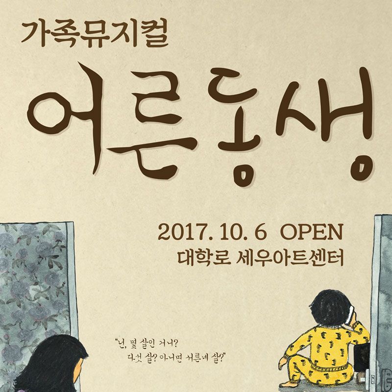 [EVENT] 가족뮤지컬 <어른동생> 초대이벤트