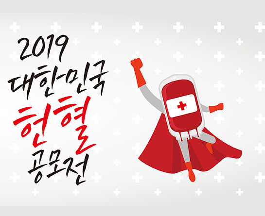2019 대한민국 헌혈 공모전