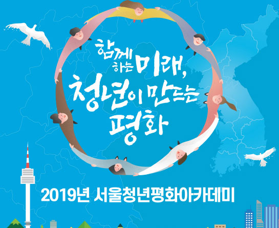 2019년 서울청년평화아카데미 공모