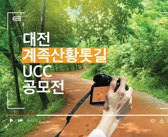 대전 계족산황톳길 UCC공모전