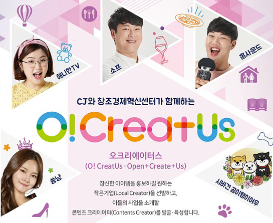 CJ와 창조경제혁신센터가 함께하는 O! CreatUs