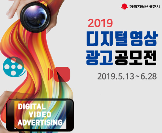 2019 디지털영상•광고 공모전