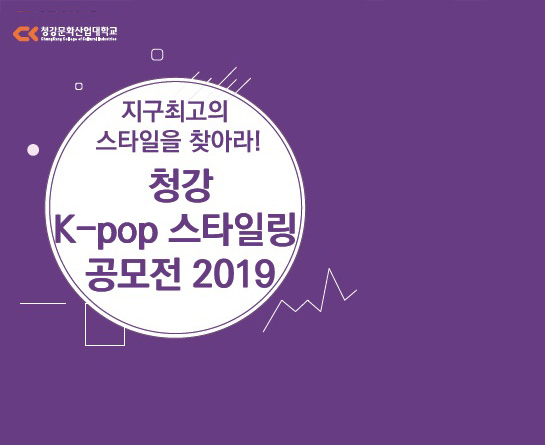 청강 K-pop 스타일링 공모전 2019