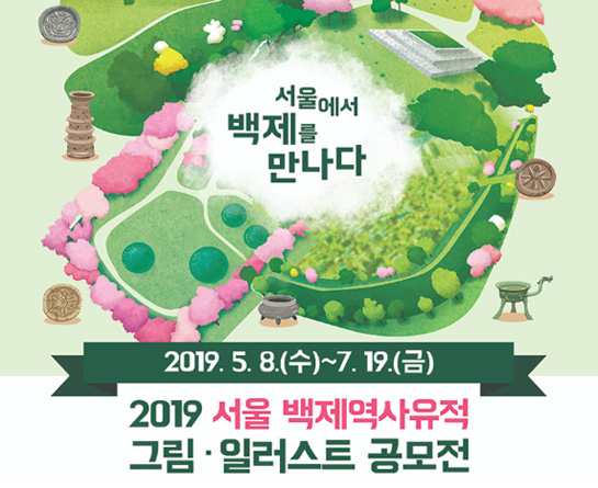 2019 서울 백제역사유적 그림·일러스트 공모전