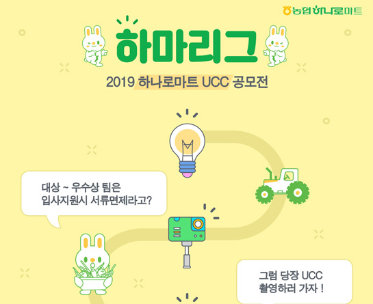 2019 하나로마트 UCC공모전 <하마리그>