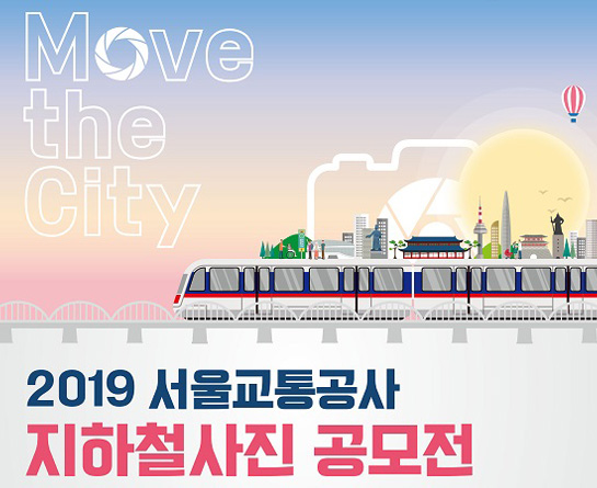 2019 서울교통공사 지하철사진 공모전