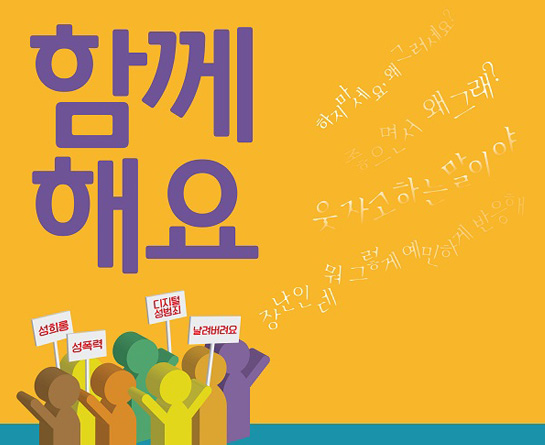 2019 성희롱·성폭력·​디지털 성범죄 근절, 인식개선을 위한 홍보영상 공모전