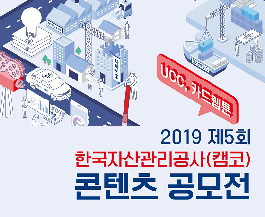 2019 제5회 한국자산관리공사(캠코) 콘텐츠 공모전