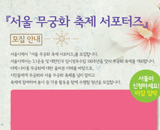 서울시, 『서울 무궁화축제 서포터즈』 모집