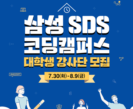 2019년 삼성SDS 코딩캠퍼스 대학생 강사단 모집