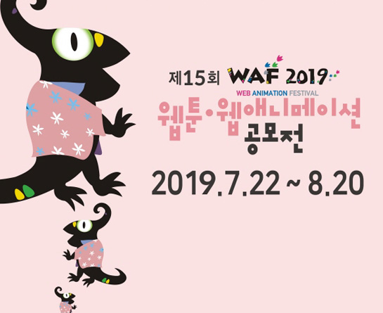 WAF2019 제15회 애니메이션·웹툰 공모전
