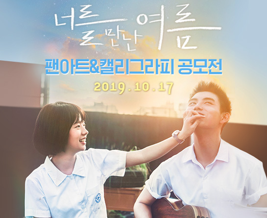 영화 <너를 만난 여름> 팬아트/캘리그라피 공모전