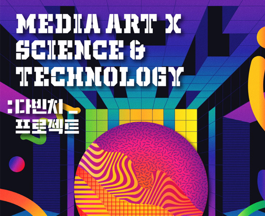 Media art x Sci&Tech 다빈치 프로젝트 참가자 모집