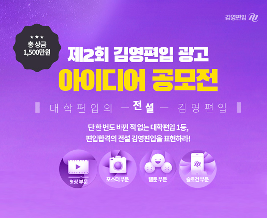 제 2회 김영편입 광고 아이디어 공모전