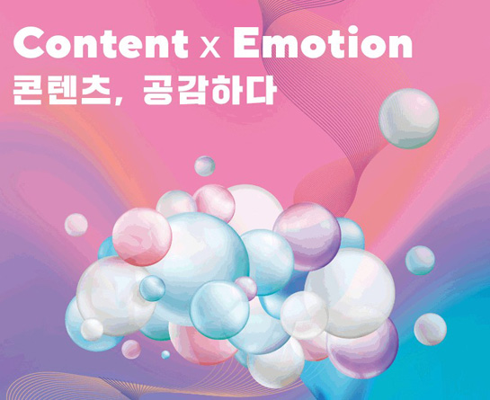 KOCCA Content x Emotion 콘텐츠, 공감하다’ 교육 참가자 모집