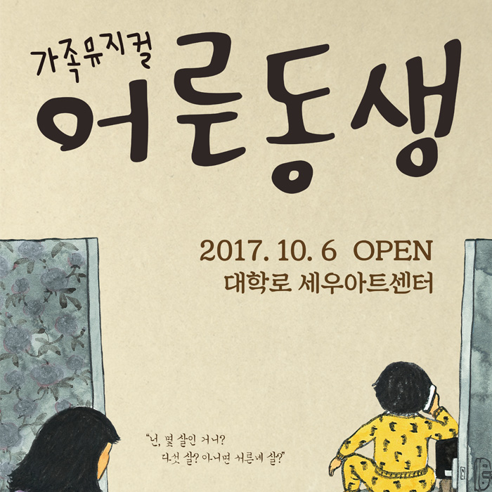 [EVENT] 가족뮤지컬 <어른동생> 12월 초대이벤트
