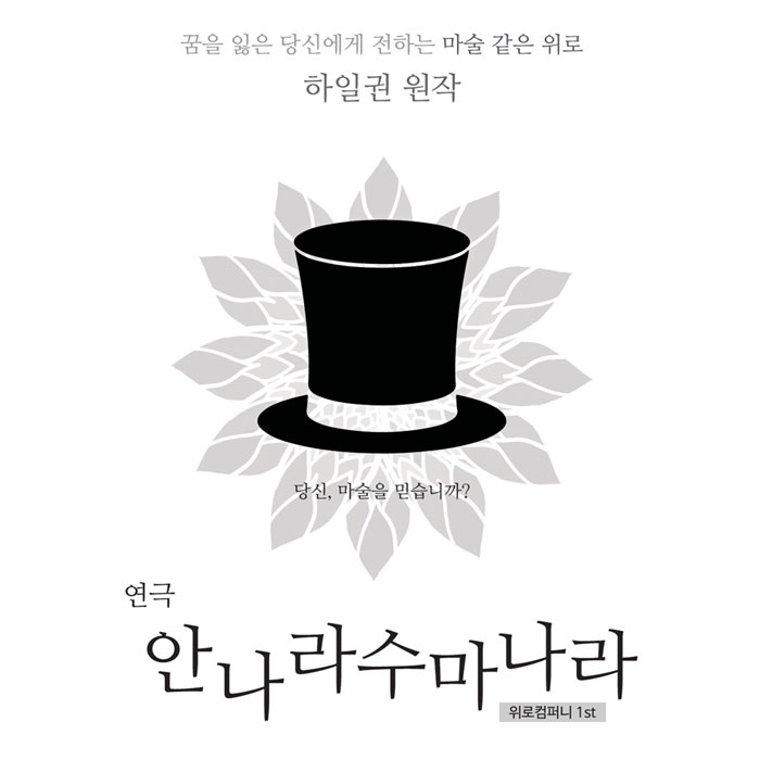 [EVENT] 연극 <안나라수마나라> 초대이벤트