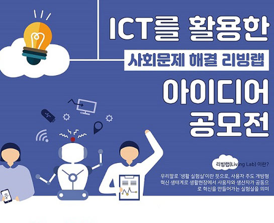 ICT를 활용한 사회문제 해결 리빙랩 아이디어 공모전