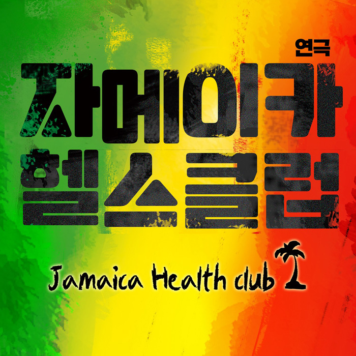 [EVENT] 연극 <자메이카 헬스클럽> 1월 초대이벤트