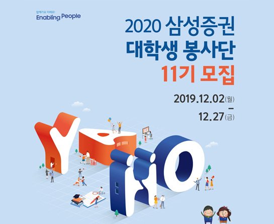 삼성증권 2020 대학생 봉사단 YAHO 11기 모집