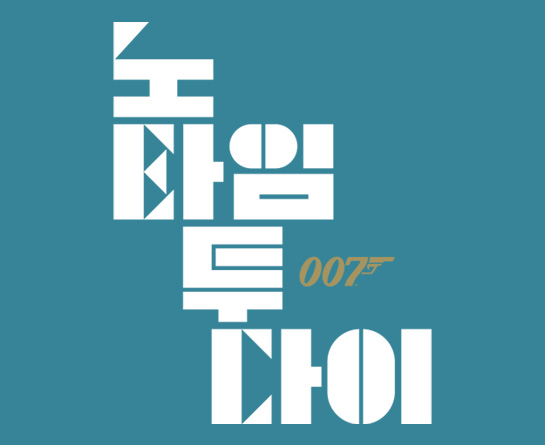 '007 노 타임 투 다이' 글로벌 팬아트 공모전