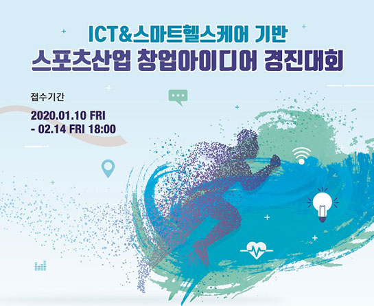 ICT&스마트헬스케어 기반 스포츠산업 창업 아이디어 경진대회