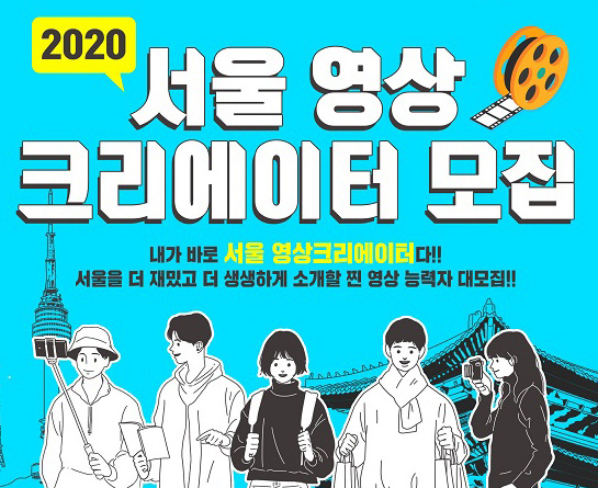 2020 서울 영상 크리에이터(5기) 모집