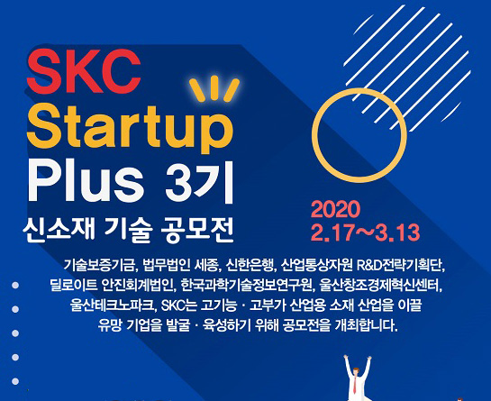 SKC Startup Plus 3기 신소재 기술 공모전