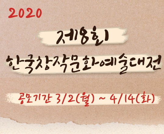 제8회 한국창작문화예술대전