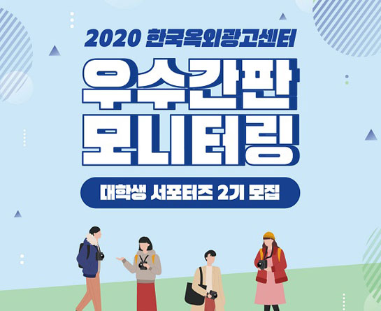 2020 한국옥외광고센터 우수간판 모니터링 대학생 서포터즈 2기 모집