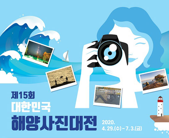 제15회 대한민국 해양사진대전 공모전