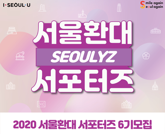 2020 서울환대 서포터즈 6기를 모집합니다!!