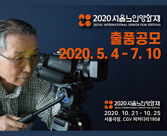 2020 서울노인영화제 SISFF 경쟁부문 출품공모