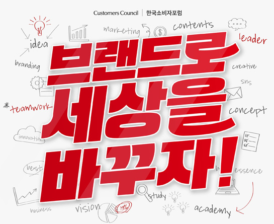한국소비자포럼 팀 화이트 19기 모집 : 브랜드로 세상을 바꾸자!