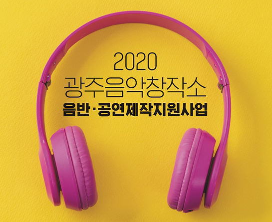 2020 광주음악창작소 공연제작 지원사업